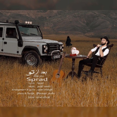 اسپیراد بعد از تو